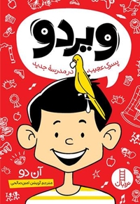 ویردو-پسرک عجیب،در مدرسه جدید